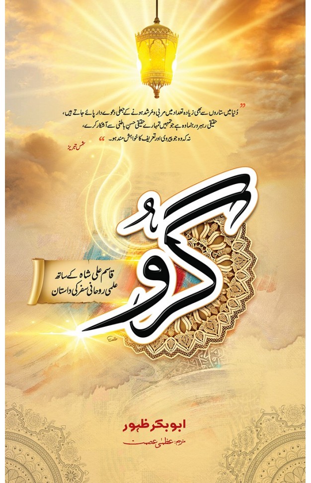 Guru: Qasim Ali Shah k Sath Ilmo Rohani Safar Ki Dastan